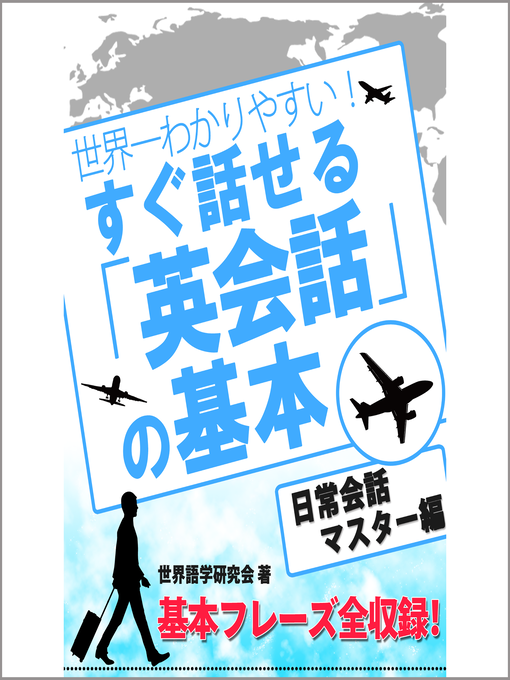 Title details for 世界一わかりやすい！ すぐ話せる「英会話」の基本 日常英会話マスター編 by 世界語学研究会 - Available